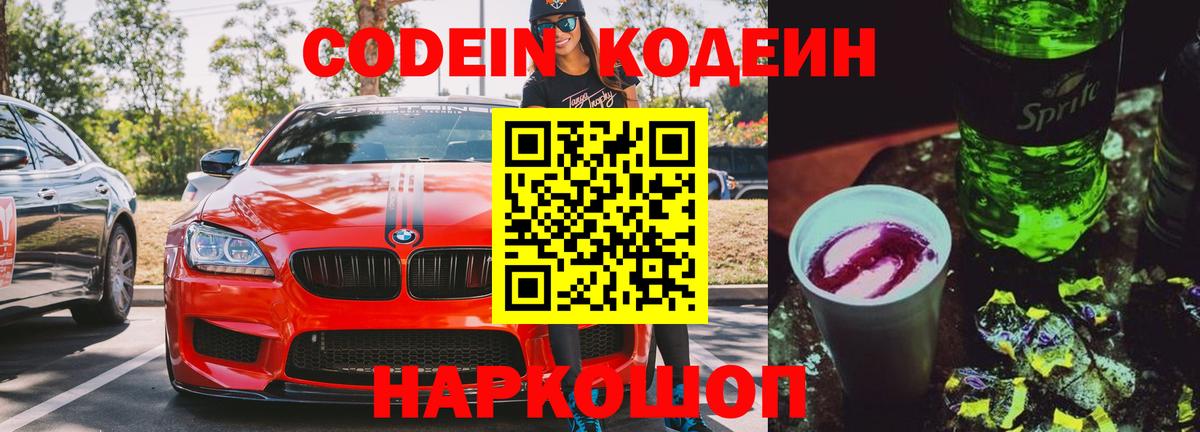 Кодеин Purple Drank Тавда